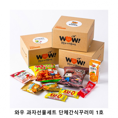 위크앤드 와우 과자선물세트 단체간식꾸러미 1호 #2