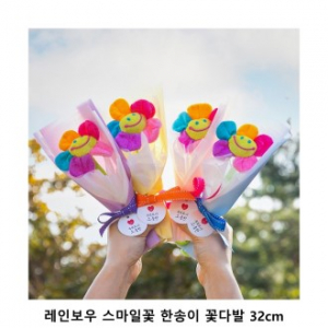 위크앤드 레인보우 스마일꽃 한송이 꽃다발 32cm