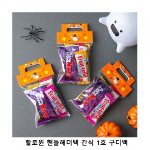 위크앤드 할로윈 핸들헤더택 간식 1호 과자세트