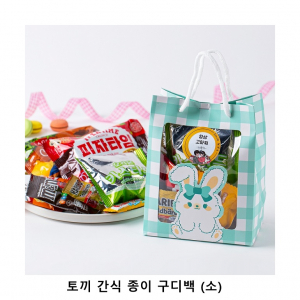 위크앤드 토끼 간식 종이 구디백 (소) 과자