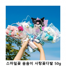 위크앤드 스마일꽃 솜솜이 사탕꽃다발 50g