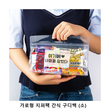 위크앤드 가로형 지퍼백 간식 구디백 과자세트 #2