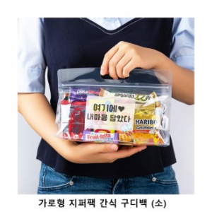 위크앤드 가로형 지퍼백 간식 구디백 과자세트