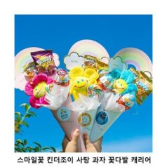 위크앤드 스마일꽃 킨더조이 사탕 과자 꽃다발 선물 세트
