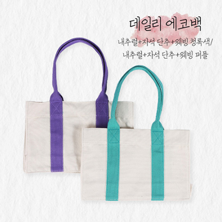 컬러 라인 에코백 #2