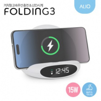 ALIO 3세대 폴딩3 거치형 15W LED시계 + 고속무선충전기