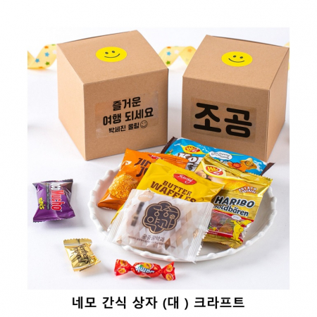 위크앤드 네모 간식 상자 대형 크라프트 과자 답례품 #2