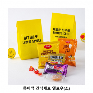 위크앤드 종이백 간식세트 옐로우 소형 과자 답례품