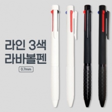 특별한 필기감 라인3색 라바볼펜