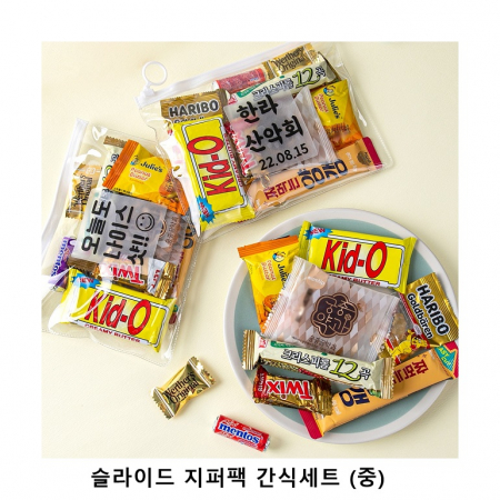 위크앤드 슬라이드 지퍼팩 간식세트 중형 과자 답례품 #2