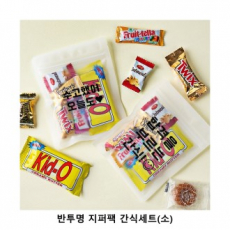 위크앤드 반투명 지퍼팩 간식세트 소형 과자 답례품