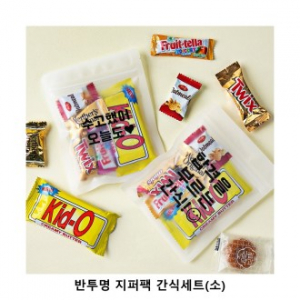 위크앤드 반투명 지퍼팩 간식세트 소형 과자 답례품