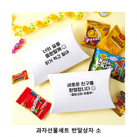 위크앤드 과자선물세트 반달상자 소형 간식세트 #2