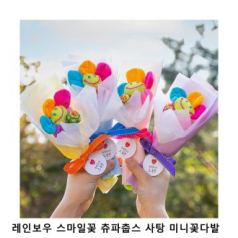 위크앤드 레인보우 스마일꽃 츄파춥스 사탕 미니꽃다발 간식 세트