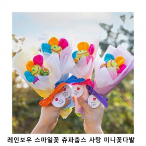 위크앤드 레인보우 스마일꽃 츄파춥스 사탕 미니꽃다발 간식 세트