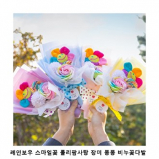 위크앤드 레인보우 스마일꽃 롤리팝사탕 장미 퐁퐁 비누꽃다발 간식 과자 세트