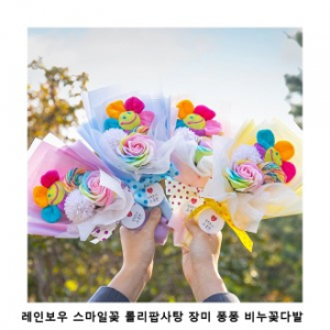 위크앤드 레인보우 스마일꽃 롤리팝사탕 장미 퐁퐁 비누꽃다발 간식 과자 세트