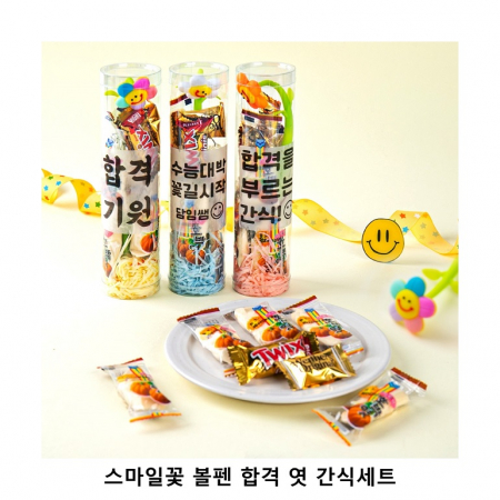 위크앤드 스마일꽃 볼펜 합격 엿 과자 간식세트 #2