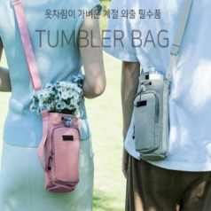 생활방수 텀블러파우치 가방 물병파우치