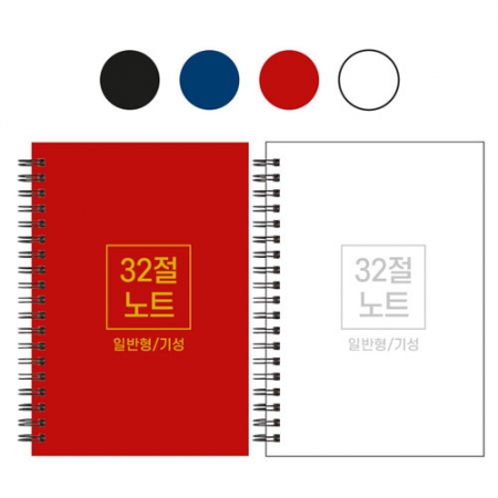 32절 B6 스프링 노트 기성 일반 #2