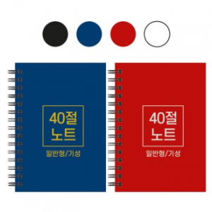 40절 스프링 노트 기성일반 102x145mm