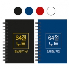 64절 스프링 노트 기성 일반 85x128mm