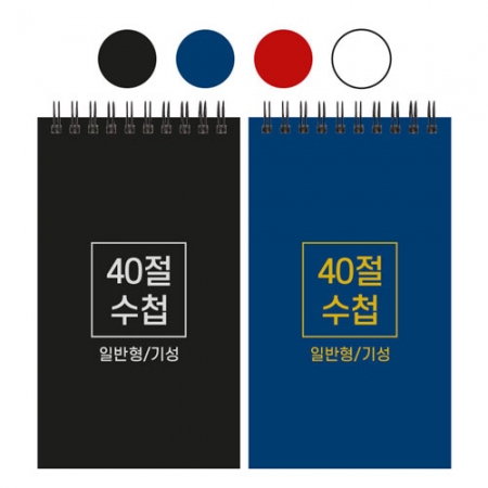40절 스프링 수첩 기성 일반 98x170mm #2