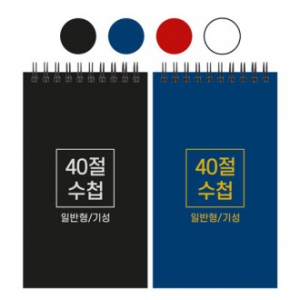 40절 스프링 수첩 기성 일반 98x170mm