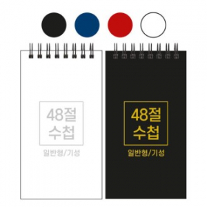 48절 스프링 수첩 기성 일반 85x155mm
