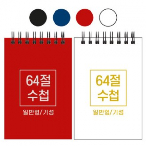 64절 스프링 수첩 기성 일반 85x128mm