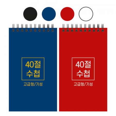 40절 하드커버 수첩 기성 98x170mm #2