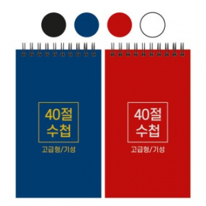 40절 하드커버 수첩 기성 98x170mm