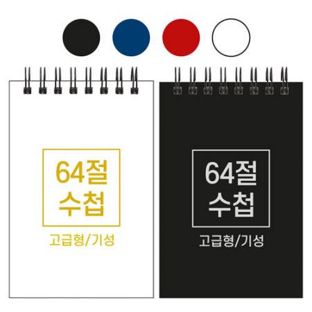 64절 하드커버 수첩 기성 85x128mm #2