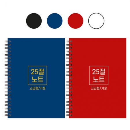 25절 A5하드커버 스프링 노트 기성 #2