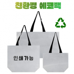 친환경에코백 리유저블백 재활용가방 친환경가방 // 인쇄가능