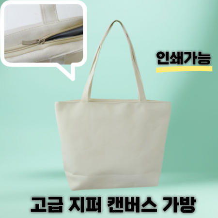 도톰한 고급 지퍼 에코백 캔버스백 토트백 // 인쇄가능 #2