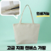 작은이미지: 도톰한 고급 지퍼 에코백 캔버스백 토트백 // 인쇄가능 #2
