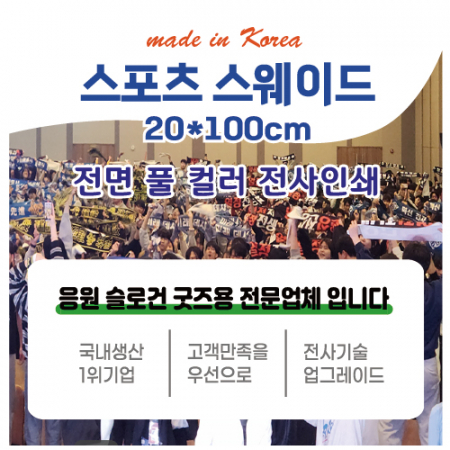스포츠타올 슬로건 전면전사 20x100cm #3