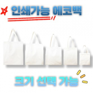 커스텀 에코백 납품용 에코백 인쇄가능 대량제작