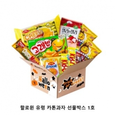 위크앤드 할로윈 유령 카톤과자 선물박스 1호