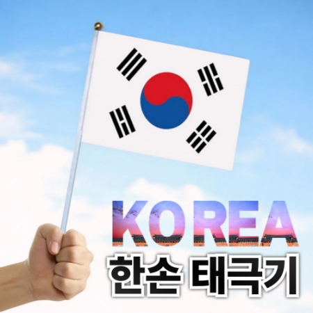 한손 태극기 미니 태극기 미니 국기 다양한국가 성조기 #2