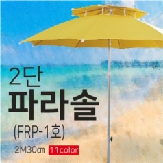 2단 파라솔 FRP1호