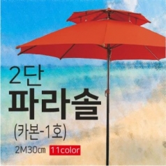 2단 파라솔1호(카본)