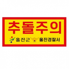 고휘도 형광 반사 스티커 -추돌주의