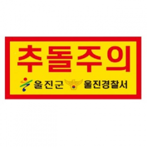 고휘도 형광 반사 스티커 -추돌주의