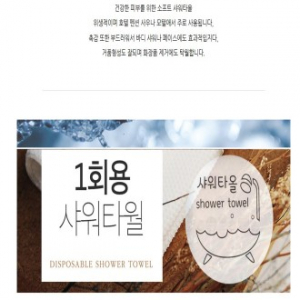 일회용 샤워타올