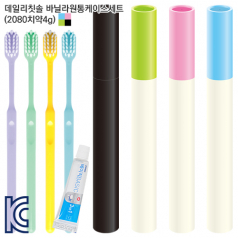 데일리 칫솔 2080치약(4g) 바닐라원통케이스세트