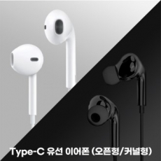 C타입이어폰 오픈형 커널형 유선이어폰 볼륨조절 통화기능
