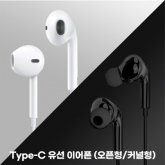 C타입이어폰 오픈형 커널형 유선이어폰 볼륨조절 통화기능