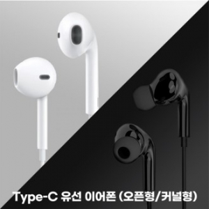 C타입이어폰 오픈형 커널형 유선이어폰 볼륨조절 통화기능